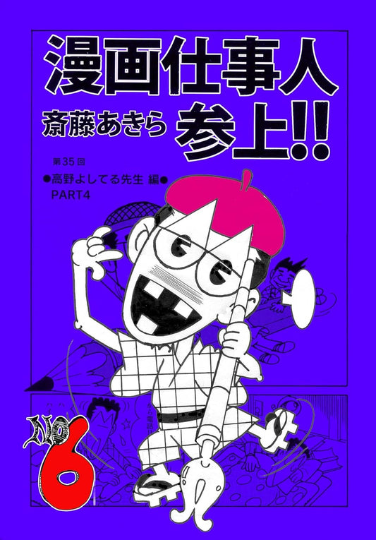 漫画仕事人参上！！６巻: 昭和を駆け抜けた或る漫画お助け人の詩