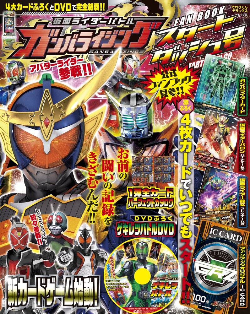 仮面ライダーバトル ガンバライジング スタートダッシュ号 (てれびくんデラックス)