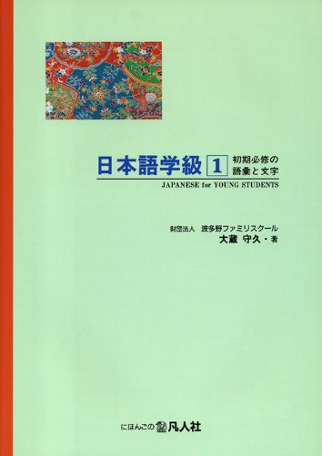 日本語学級〈1〉初級必修の語彙と文字
