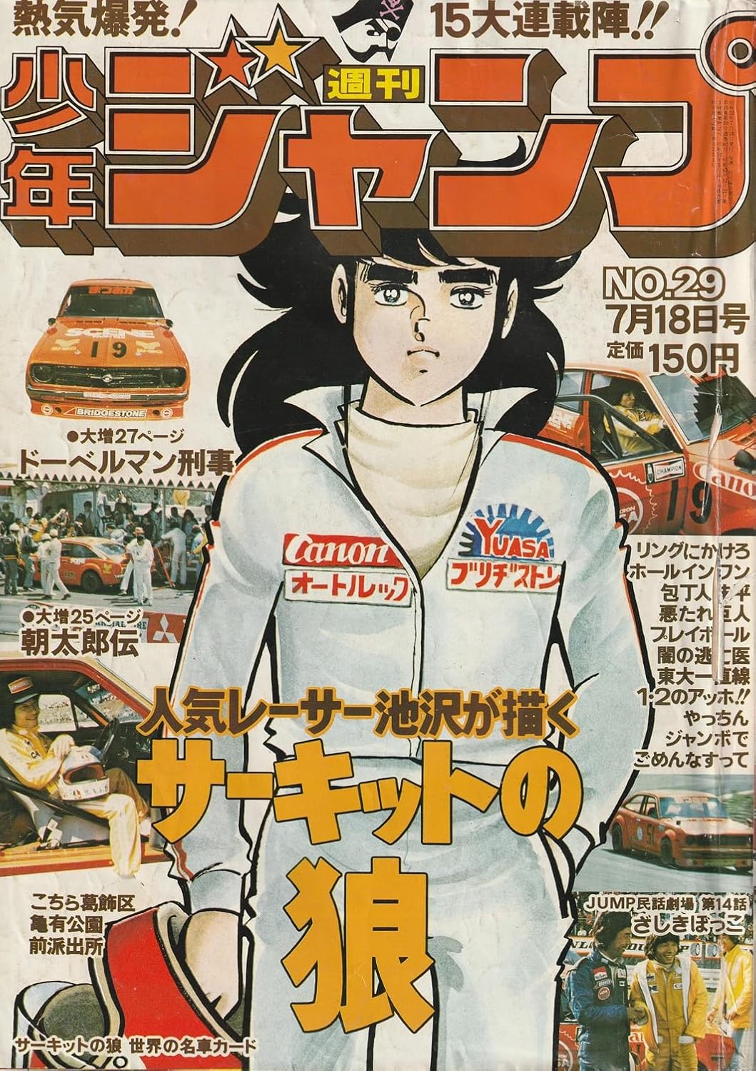 週刊少年ジャンプ 1977年7月18日号 No.29 (通巻442号)