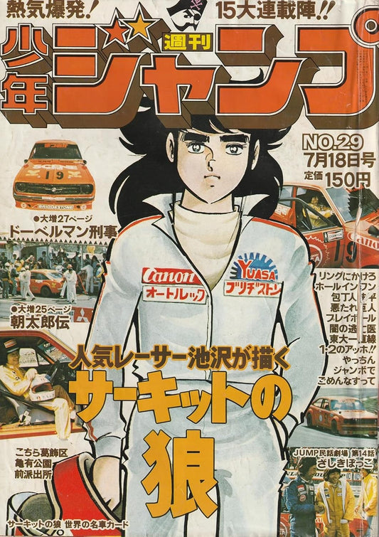 週刊少年ジャンプ 1977年7月18日号 No.29 (通巻442号)