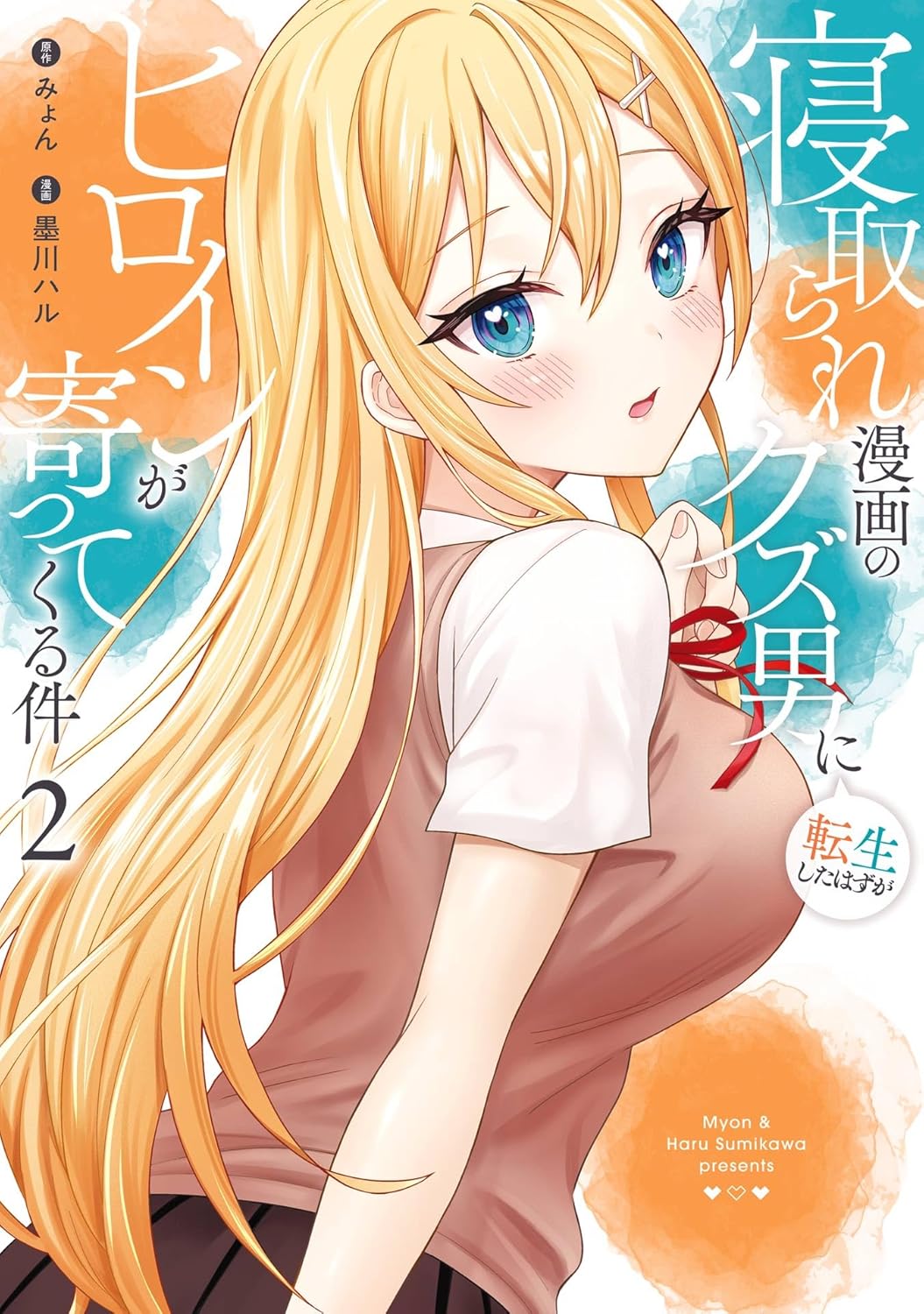 寝取られ漫画のクズ男に転生したはずがヒロインが寄ってくる件 2巻 (デジタル版ガンガンコミックスONLINE)