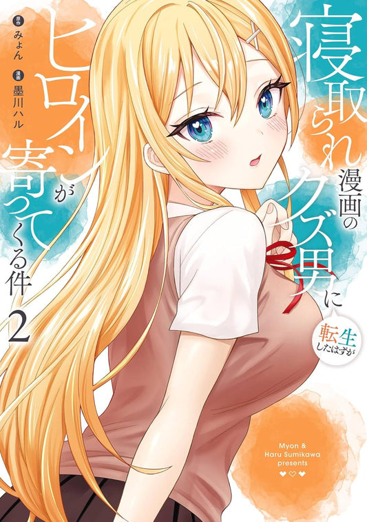 寝取られ漫画のクズ男に転生したはずがヒロインが寄ってくる件 2巻 (デジタル版ガンガンコミックスONLINE)