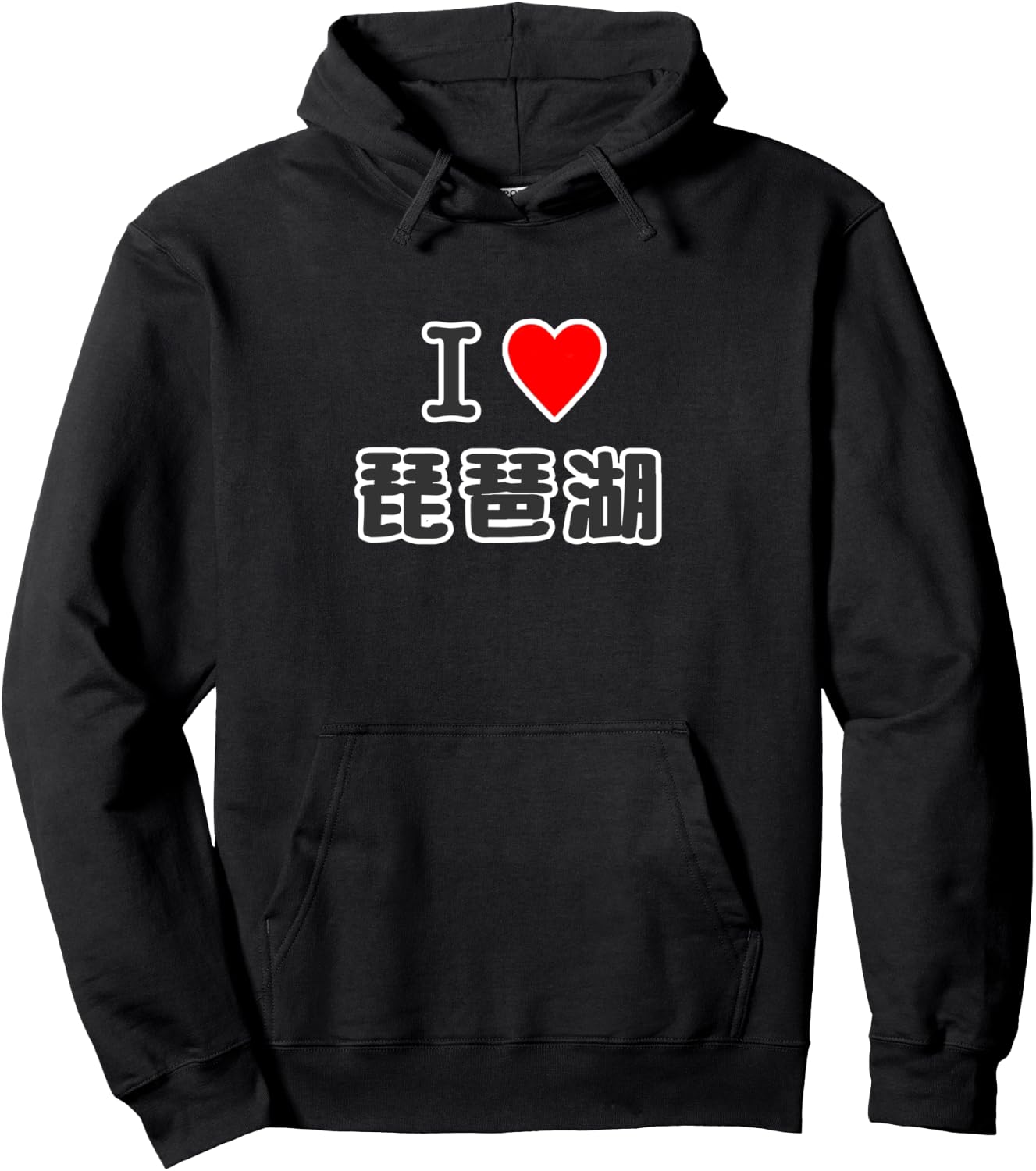 アイラブ・琵琶湖（I Love ハート）滋賀【47都道府県】ジモTティJIMO-T 地元愛 観光 お土産 ご当地・面白 パーカー