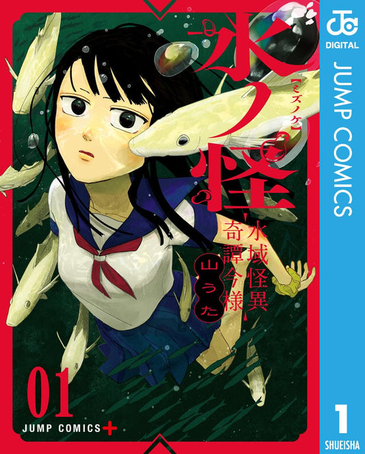 水ノ怪-水域怪異奇譚今様- 1 (ジャンプコミックスDIGITAL)