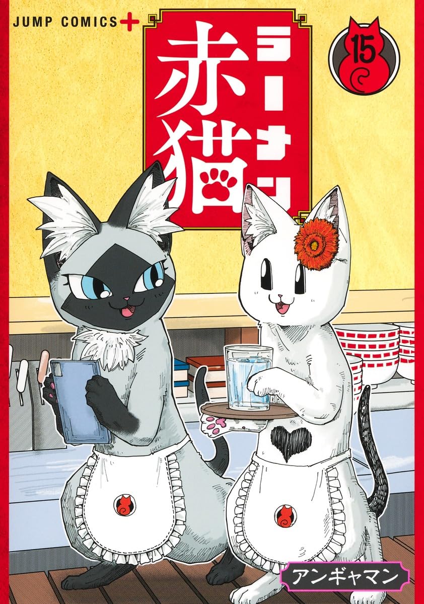 ラーメン赤猫 15 (ジャンプコミックス)