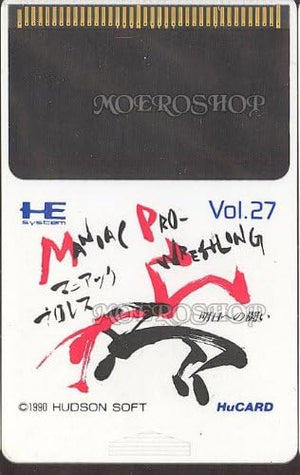 マニアック プロレス 明日への戦い 【PCエンジン】