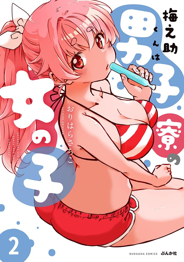 梅之助くんは男子寮の女の子(2) (ぶんか社コミックス)