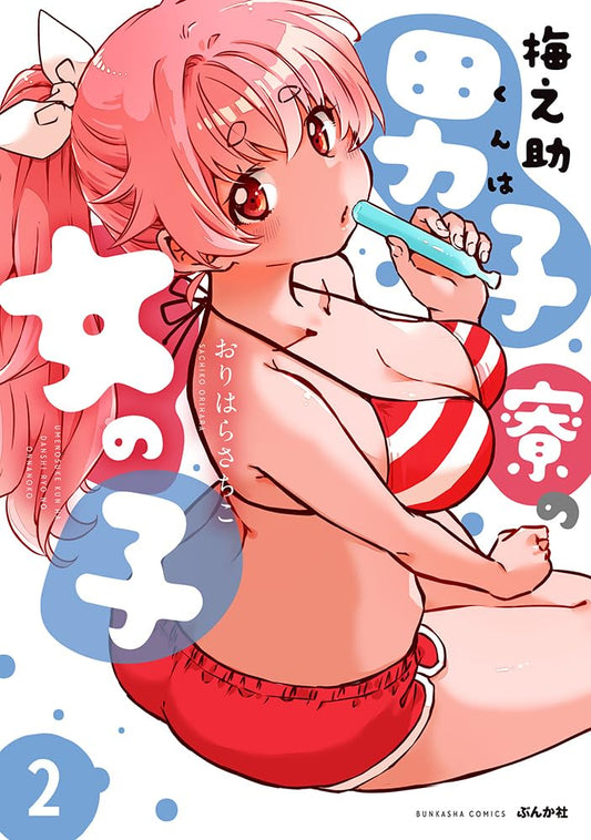 梅之助くんは男子寮の女の子(2) (ぶんか社コミックス)