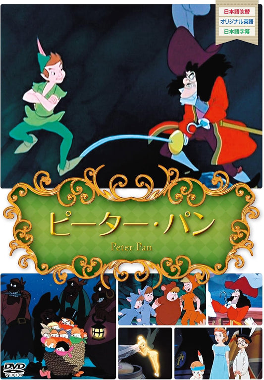 世界名作アニメ4ピーターパン [DVD]