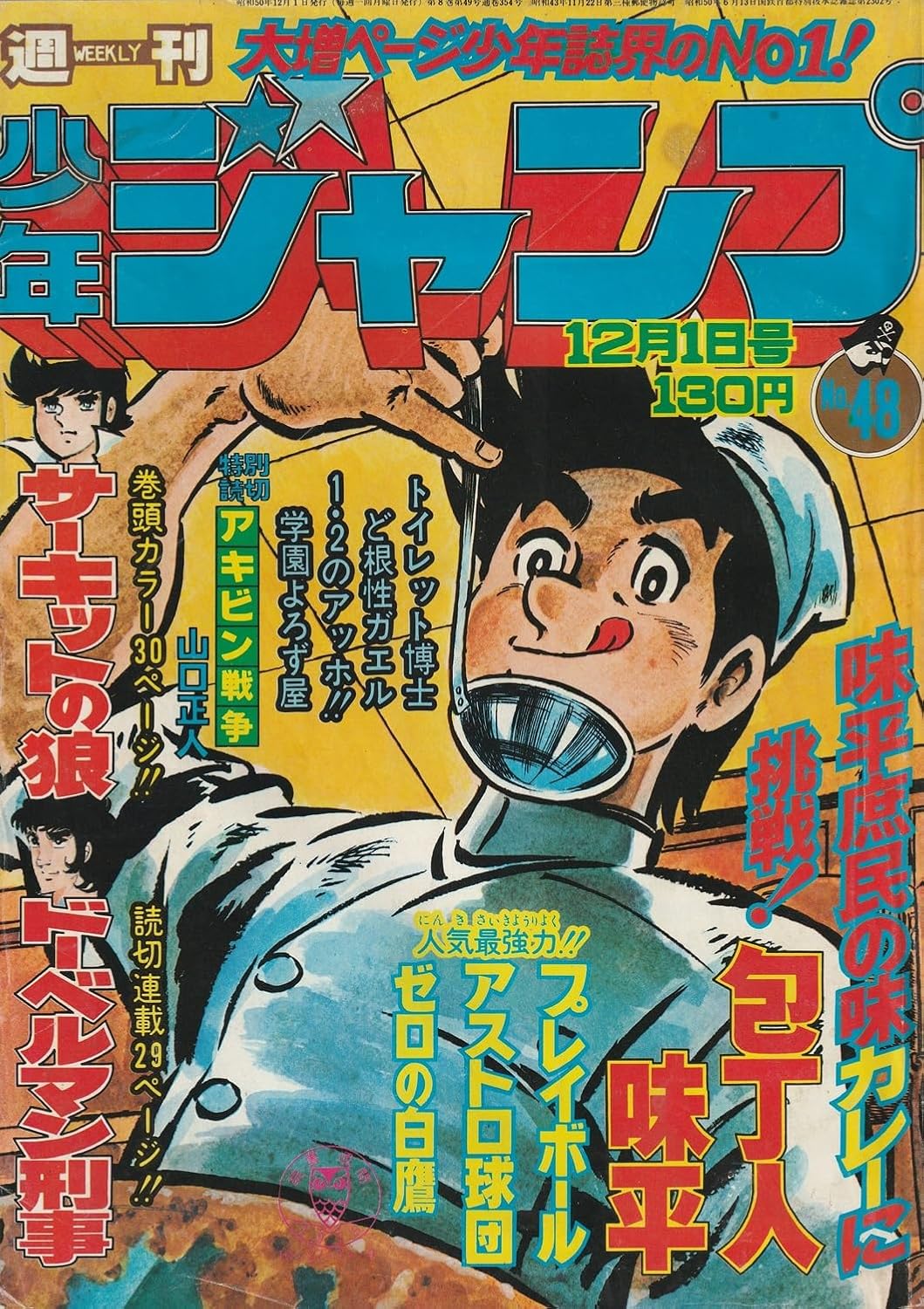 週刊少年ジャンプ 1975年12月1日号 No.48 (通巻354号) 山口正人／特別読切「アキビン戦争」掲載号