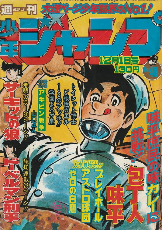 週刊少年ジャンプ 1975年12月1日号 No.48 (通巻354号) 山口正人／特別読切「アキビン戦争」掲載号