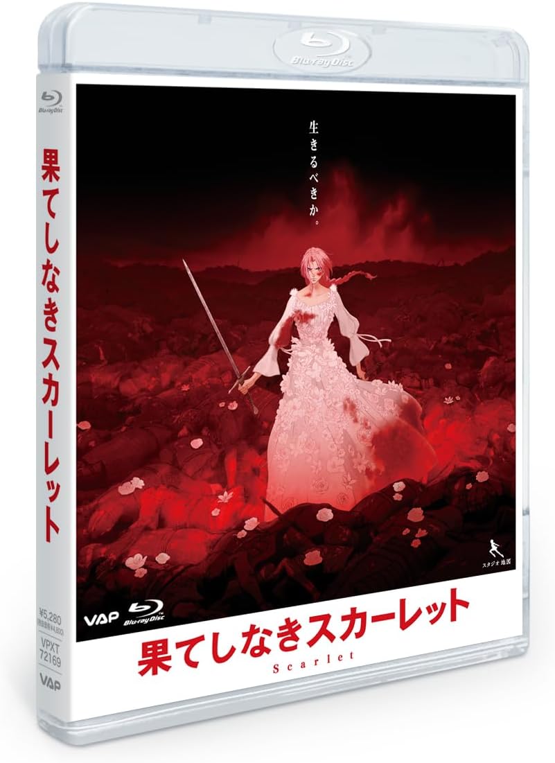果てしなきスカーレット Blu-ray スタンダード・エディション