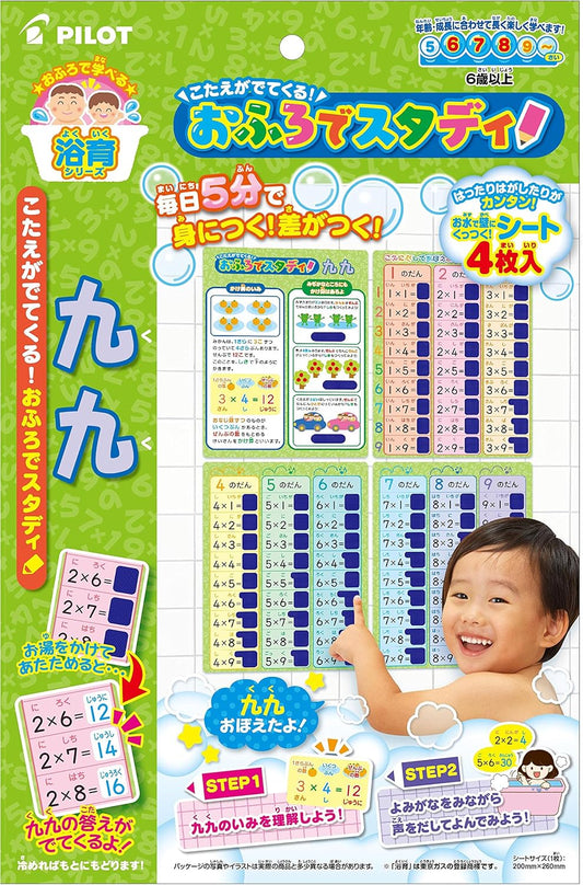 こたえがでてくる! おふろでスタディ 九九