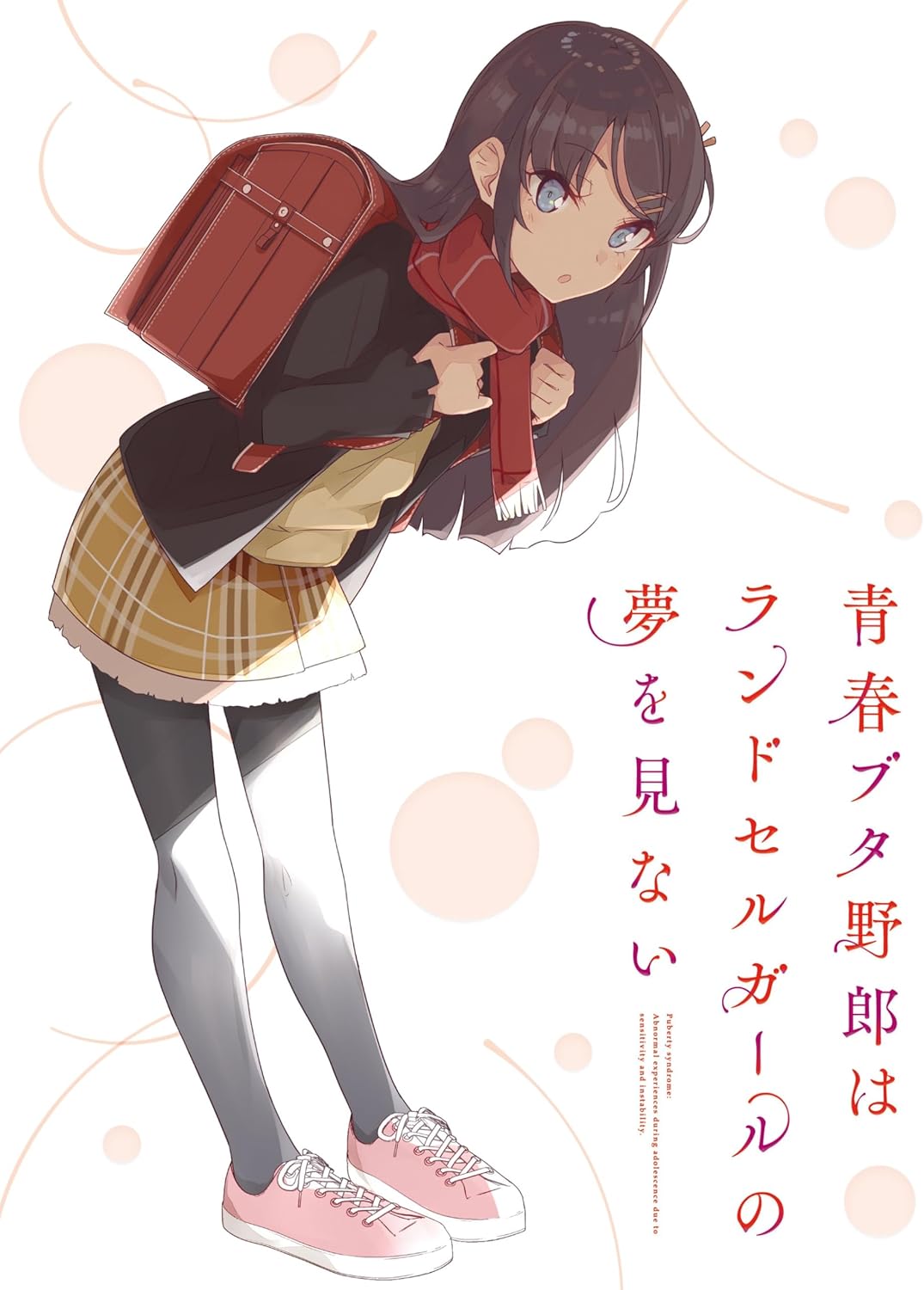 青春ブタ野郎はランドセルガールの夢を見ない(完全生産限定版) [Blu-ray]