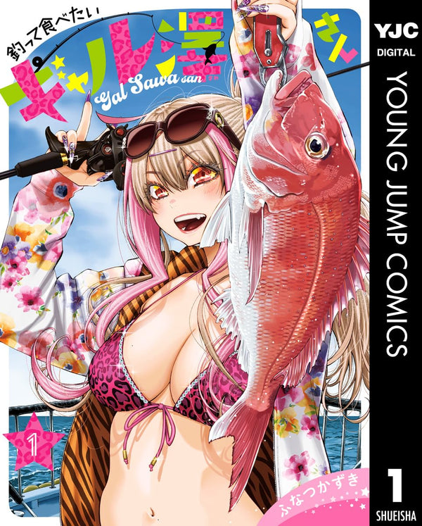 釣って食べたいギャル澤さん 1 (ヤングジャンプコミックスDIGITAL)