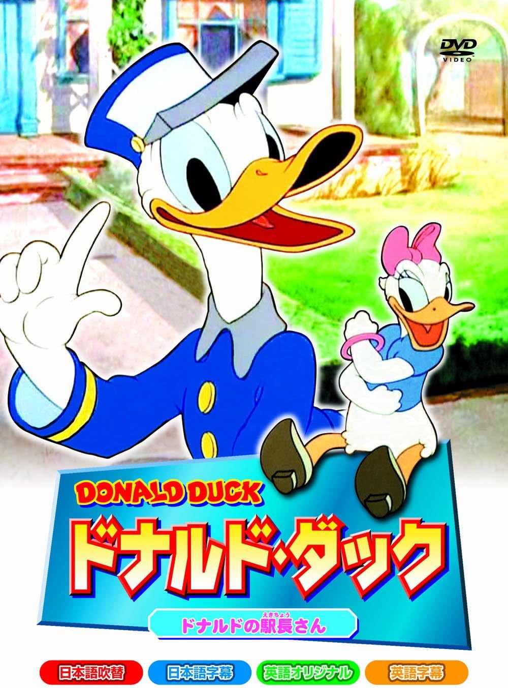 ドナルド・ダック ドナルドの駅長さん 8話収録 AAM-101N [DVD]