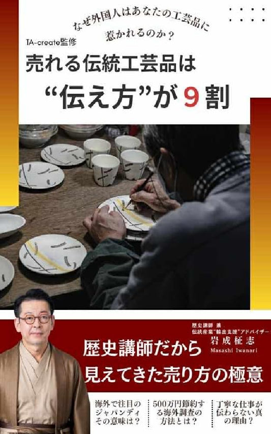 売れる伝統工芸品は”伝え方”が9割