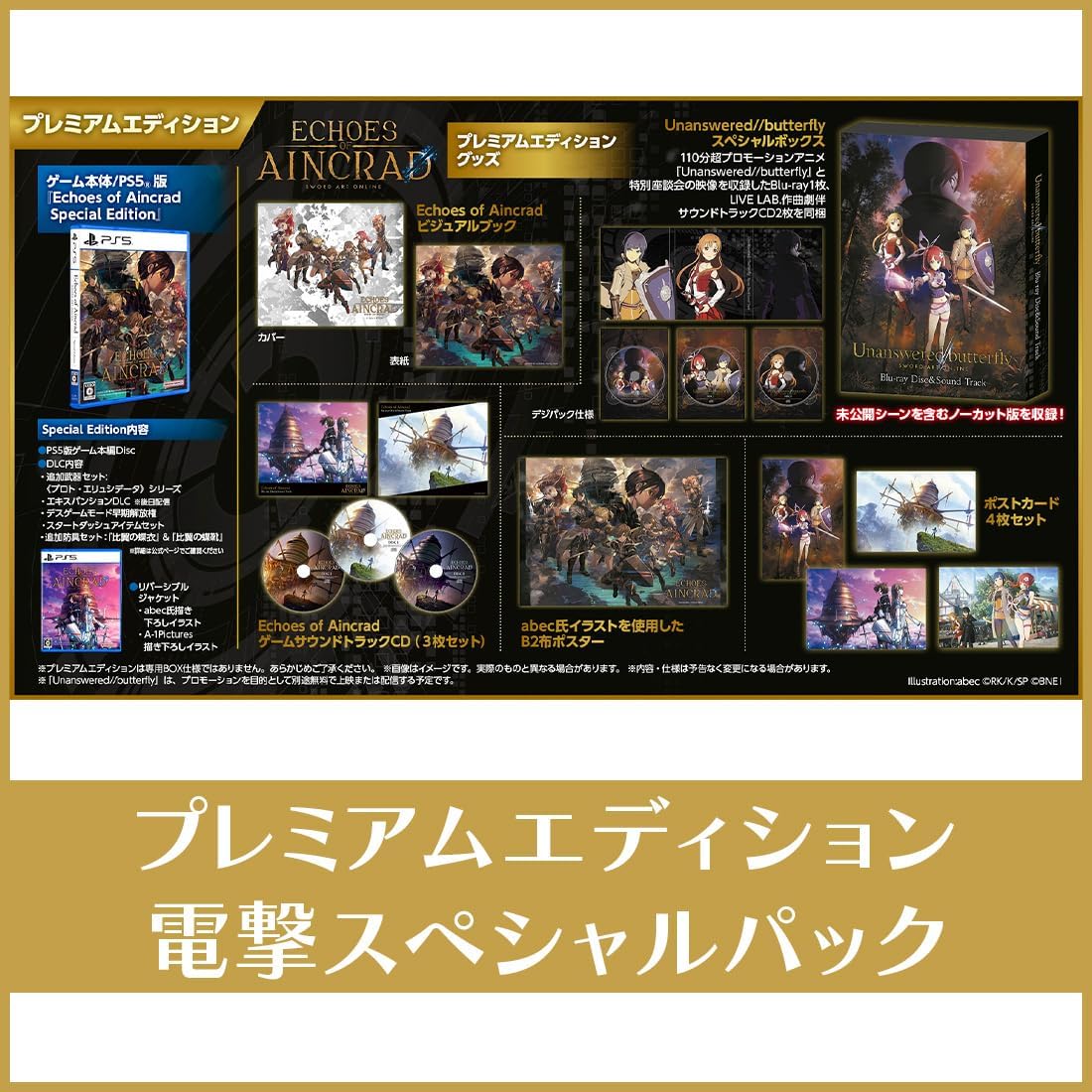 【エビテン限定】Echoes of Aincrad プレミアムエディション 電撃スペシャルパック