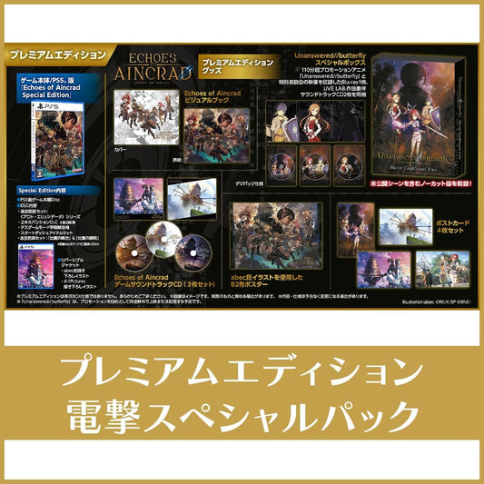 【エビテン限定】Echoes of Aincrad プレミアムエディション 電撃スペシャルパック