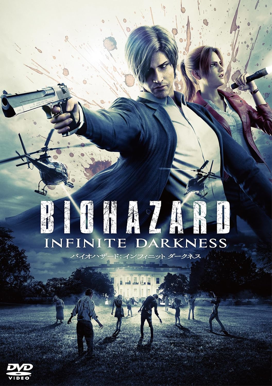 バイオハザード：インフィニット ダークネス　スペシャル・プライス [DVD]