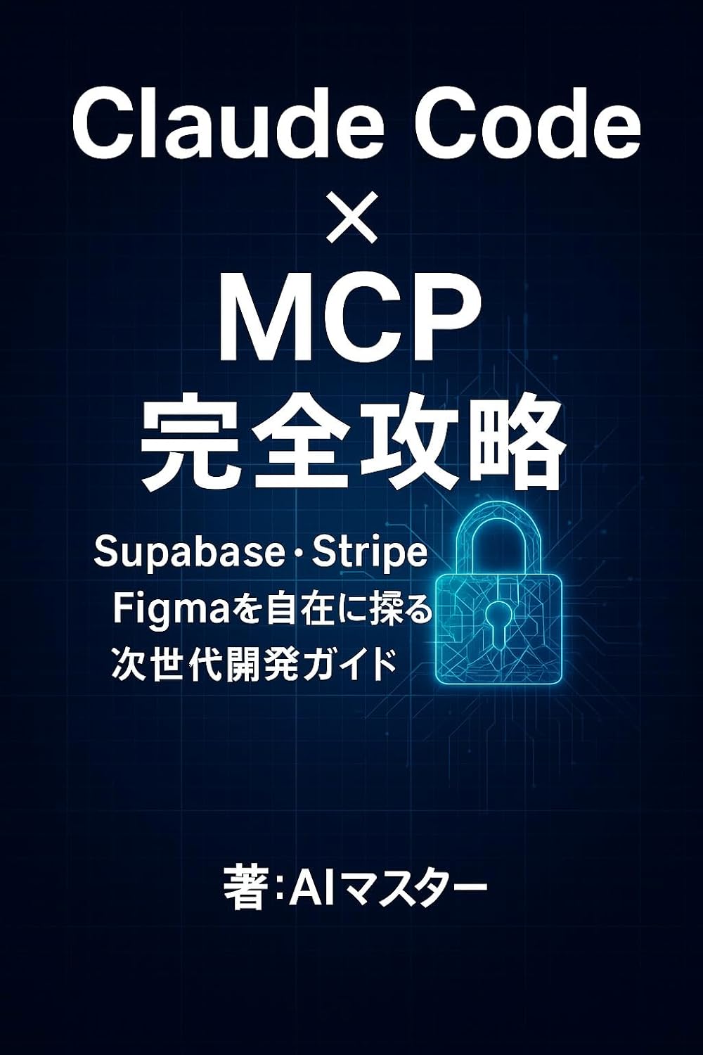 Claude Code × MCP完全攻略: Supabase・Stripe・Figmaを自在に操る次世代開発ガイド