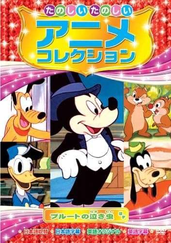 プルートの泣き虫 たのしいたのしい アニメコレクション AAM-203 [DVD]