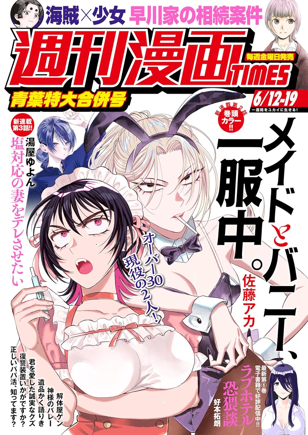 週刊漫画ＴＩＭＥＳ　２０２６年６／１２・１９合併号 [雑誌] (週刊漫画TIMES)