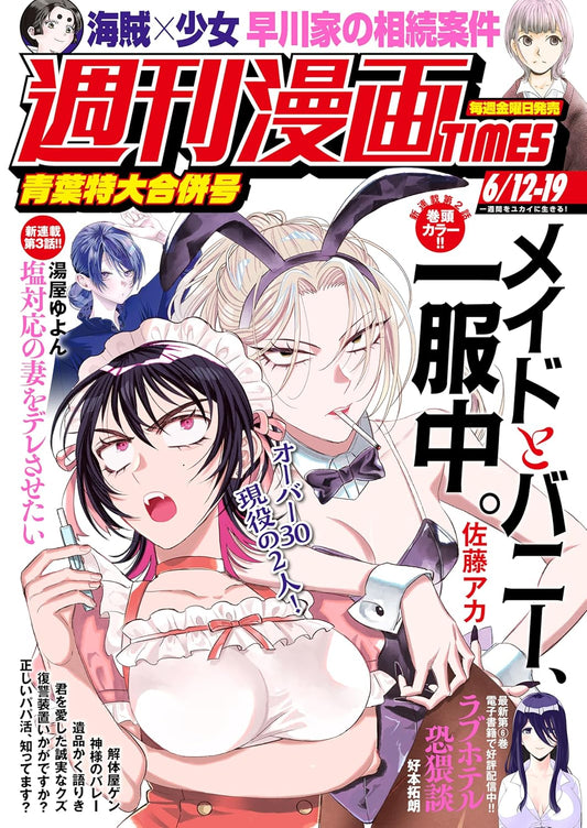 週刊漫画ＴＩＭＥＳ　２０２６年６／１２・１９合併号 [雑誌] (週刊漫画TIMES)
