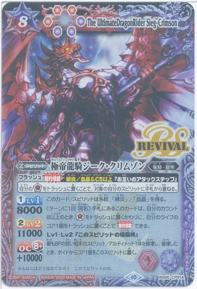 バトルスピリッツ 極帝龍騎ジーク・クリムゾン (CP) （BS66-CP01A） - [BS66]契約編:界 第3章 紡約