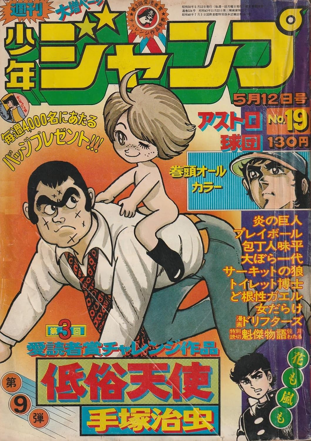 週刊少年ジャンプ 1975年5月12日号 No.19 (通巻324号)