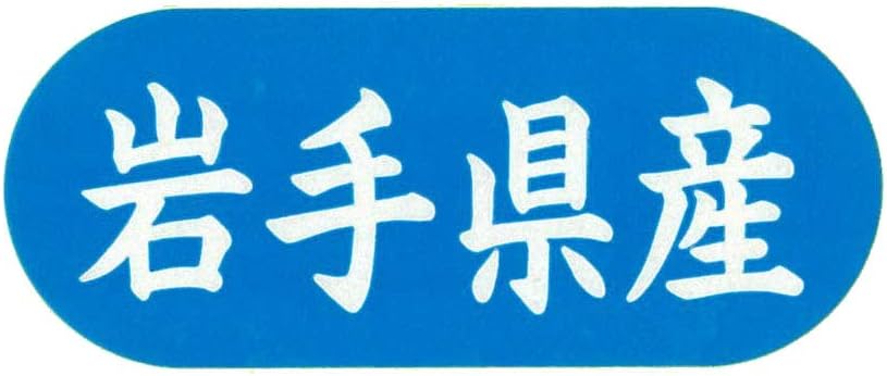 Iwate Prefecture Seals G-552 Made in Iwate Prefecture, 0.6 x 1.3 inches (14 x 34 mm), 1,500 Sheets