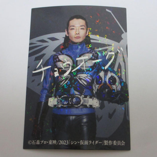 シン・仮面ライダーカード/入場者特典3/プリントサイン入りレアカード No.117/チョウオーグ/森山未來