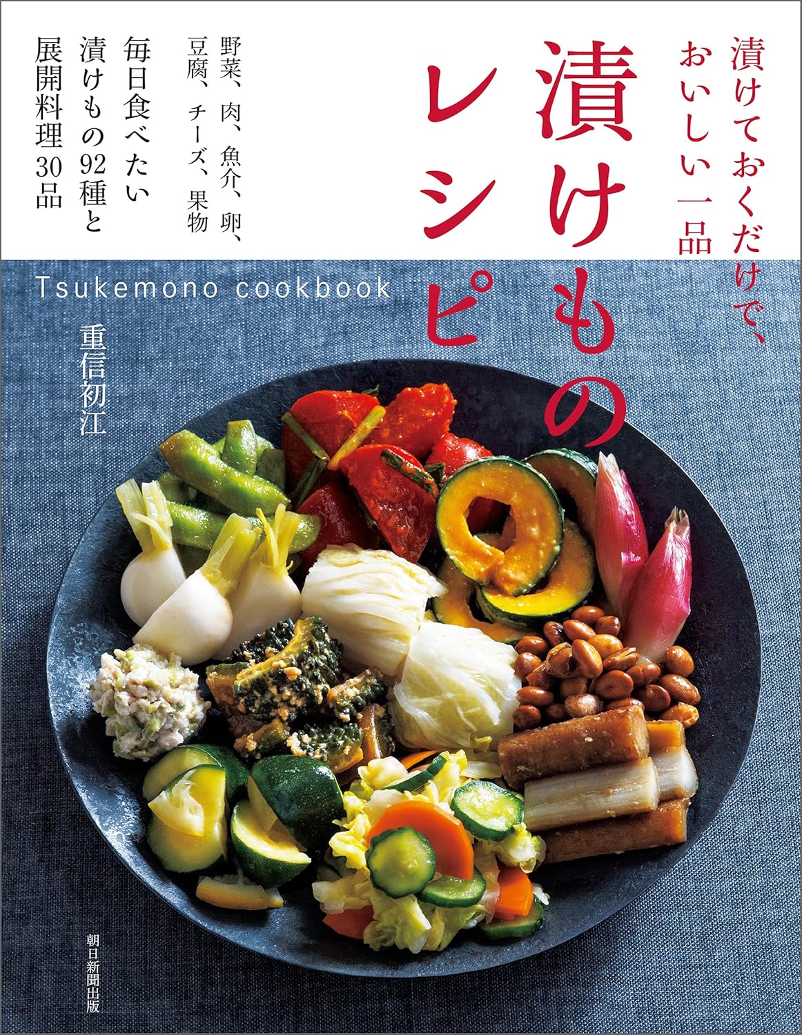 漬けておくだけで、おいしい一品　漬けものレシピ　Tsukemonocookbook