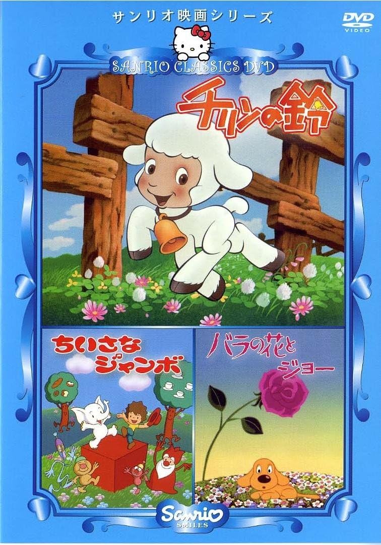 チリンの鈴・ちいさなジャンボ・バラの花とジョー【やなせ・たかし原作】 [DVD]