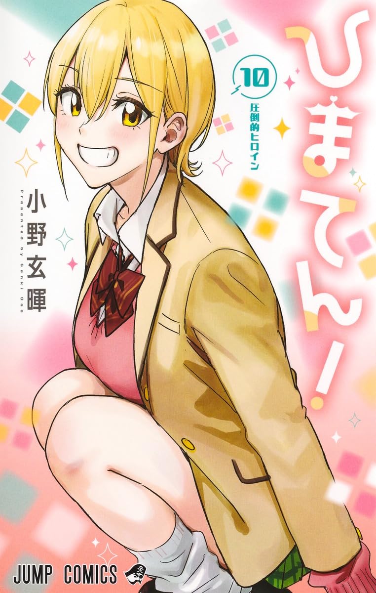ひまてん! 10 (ジャンプコミックス)