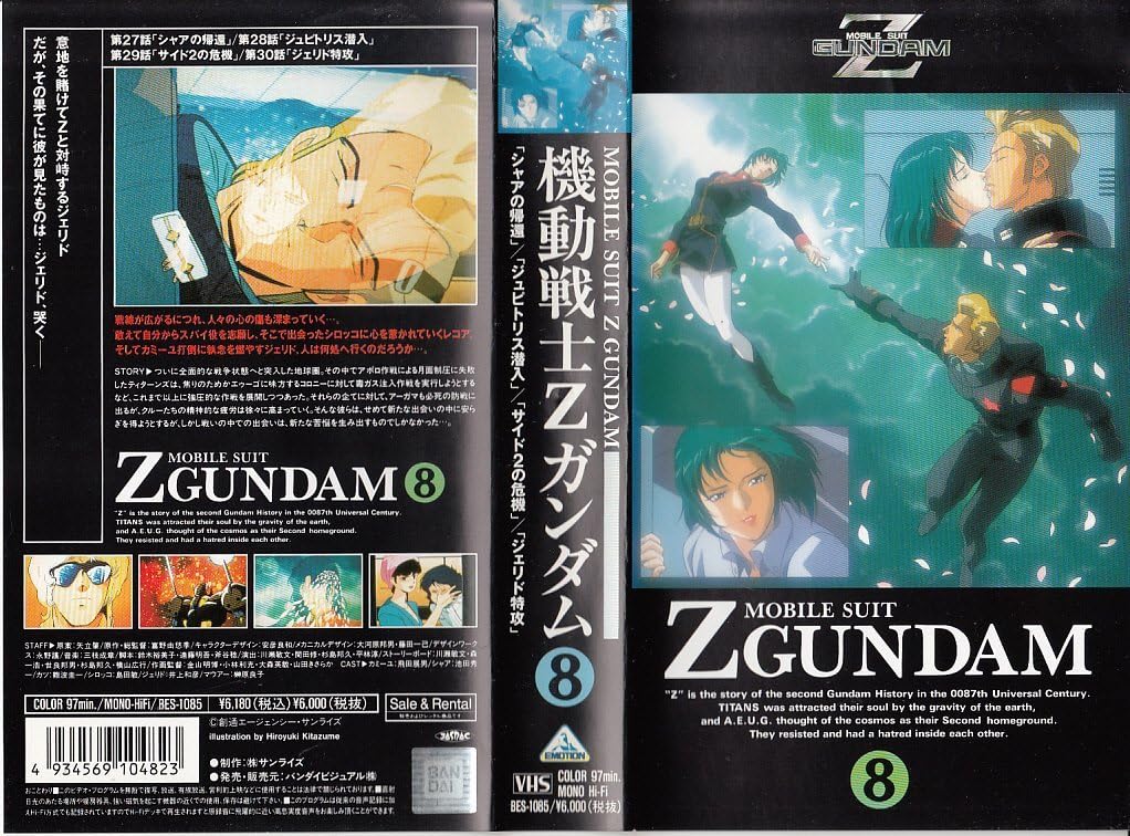 機動戦士Zガンダム 8 [VHS]