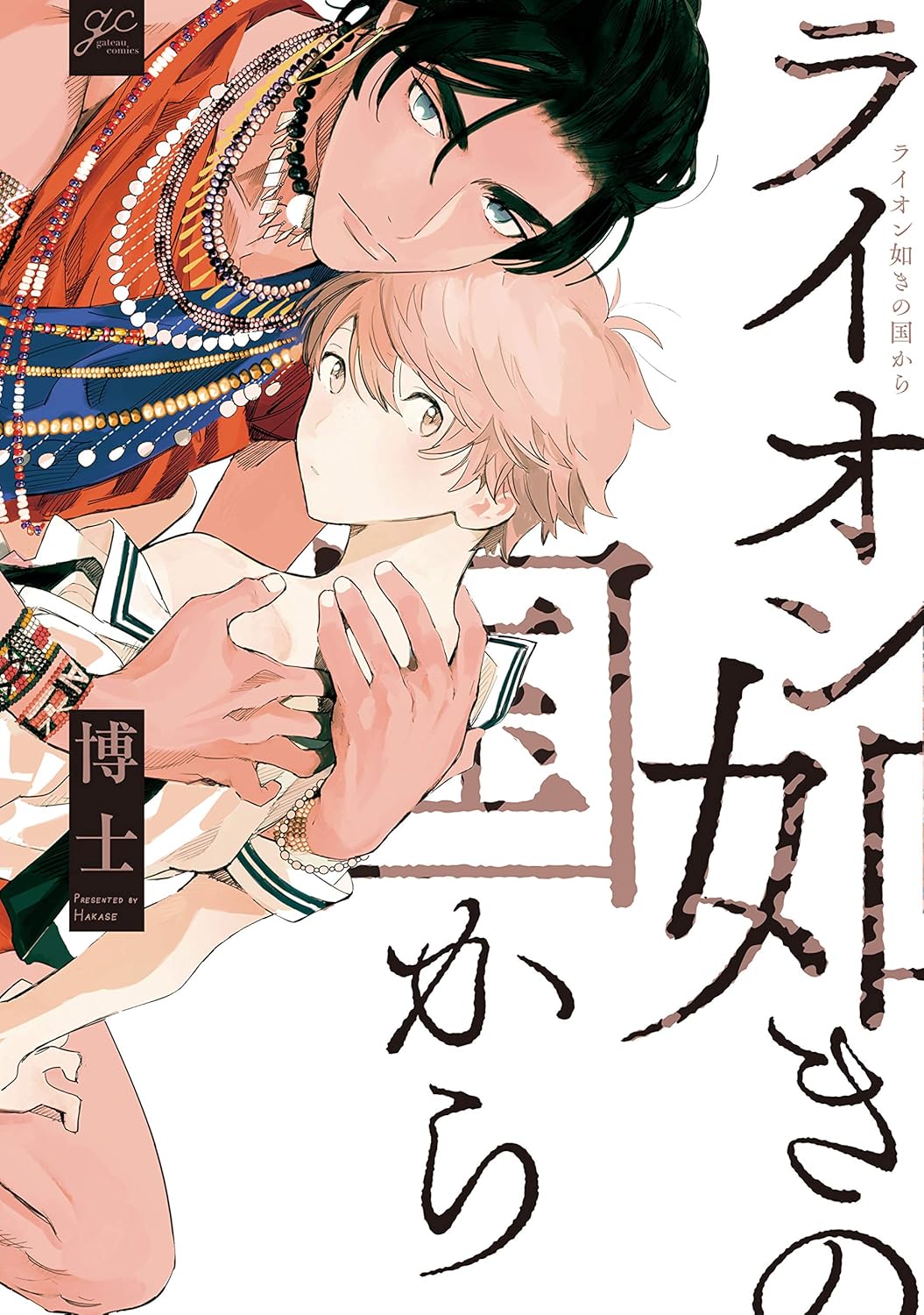 ライオン如きの国から【電子限定描き下ろし漫画付き】 (gateauコミックス)
