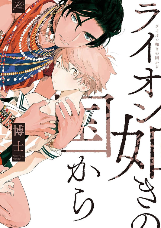 ライオン如きの国から【電子限定描き下ろし漫画付き】 (gateauコミックス)