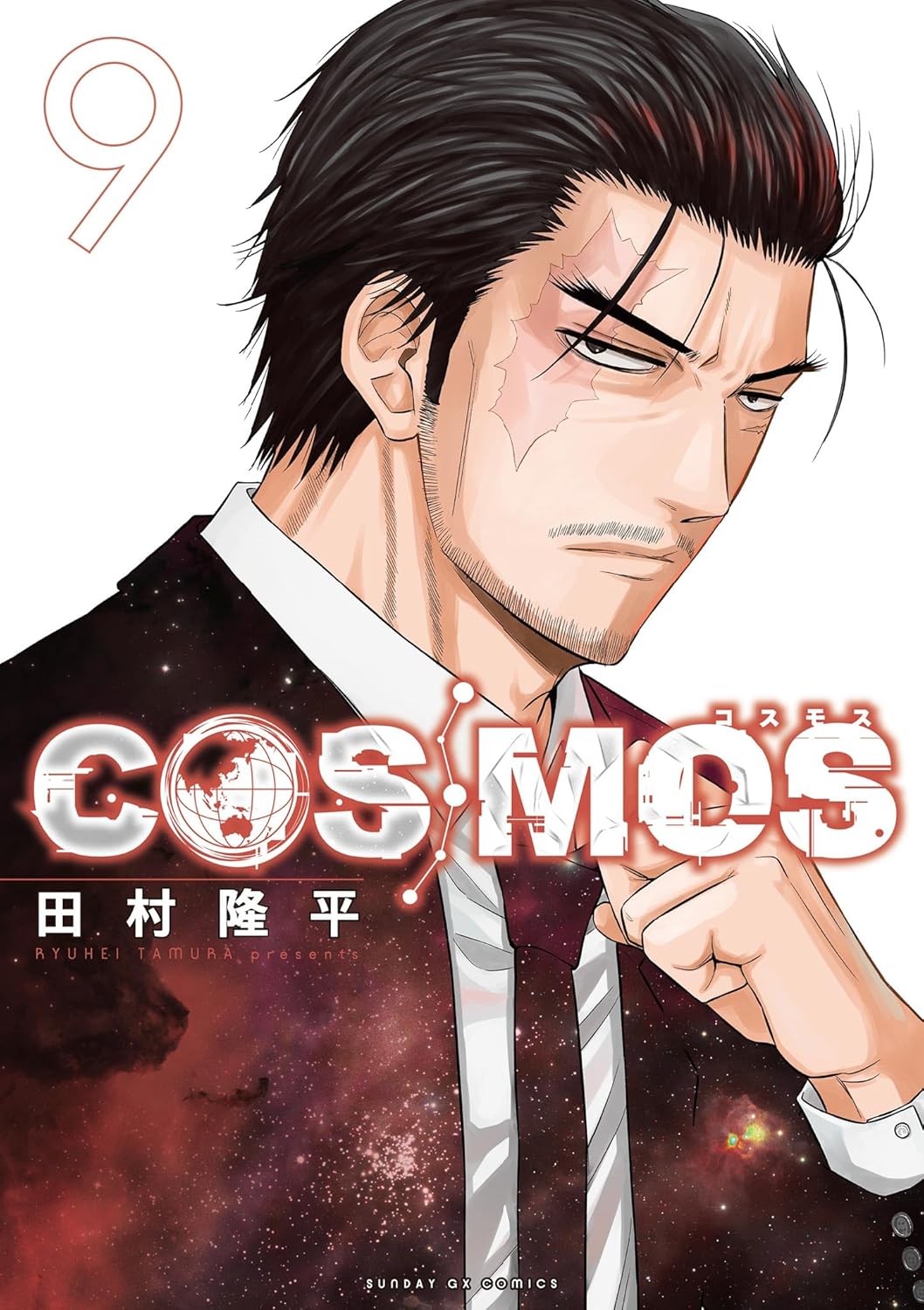 COSMOS（９） (サンデーGXコミックス)