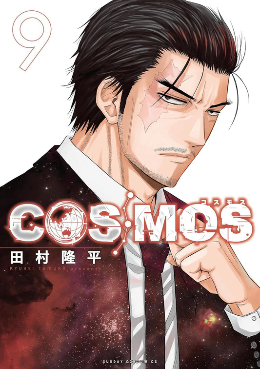 COSMOS（９） (サンデーGXコミックス)