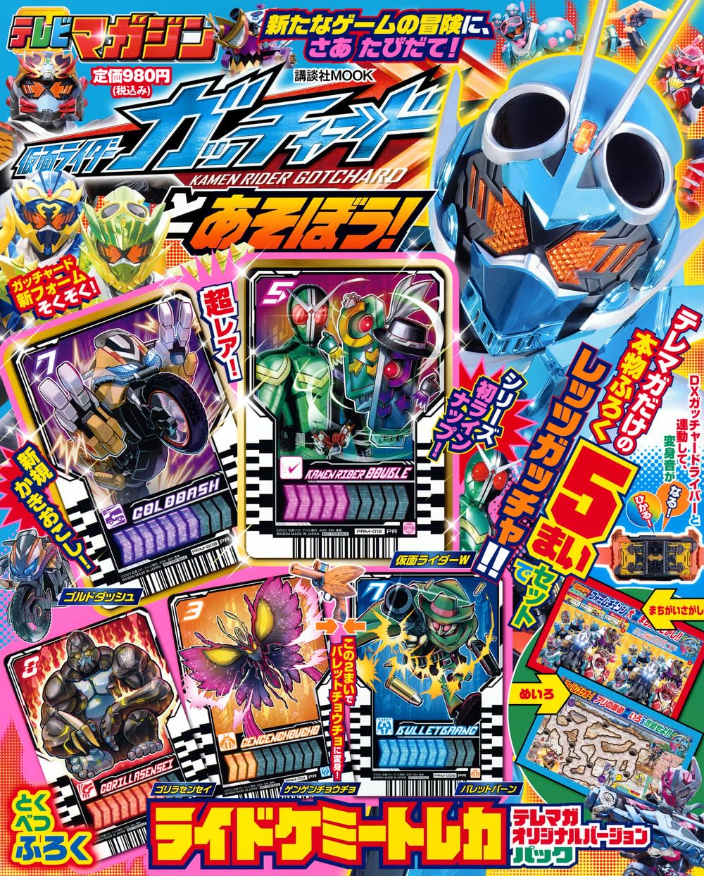 仮面ライダーガッチャードとあそぼう! (講談社MOOK)
