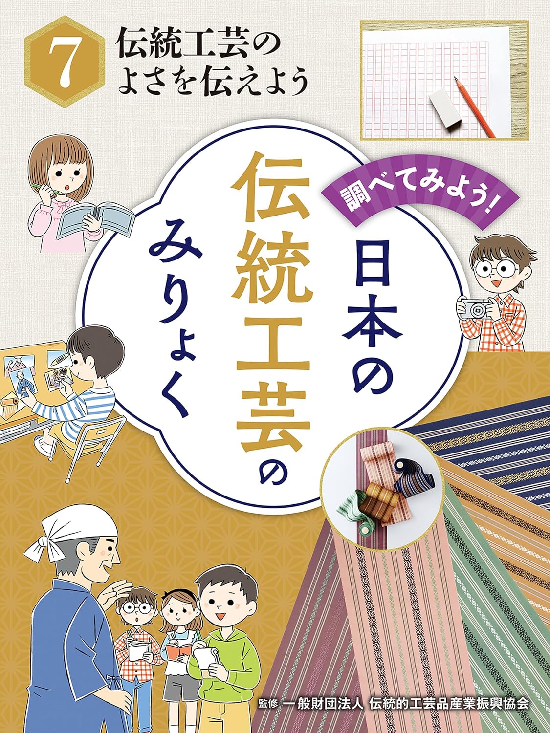 伝統工芸のよさを伝えよう　調べてみよう！　日本の伝統工芸のみりょく