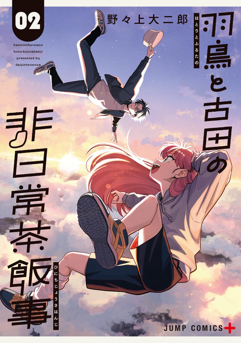 羽鳥と古田の非日常茶飯事 2 (ジャンプコミックス)