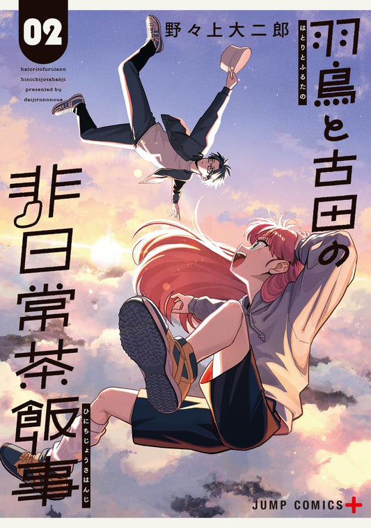 羽鳥と古田の非日常茶飯事 2 (ジャンプコミックス)