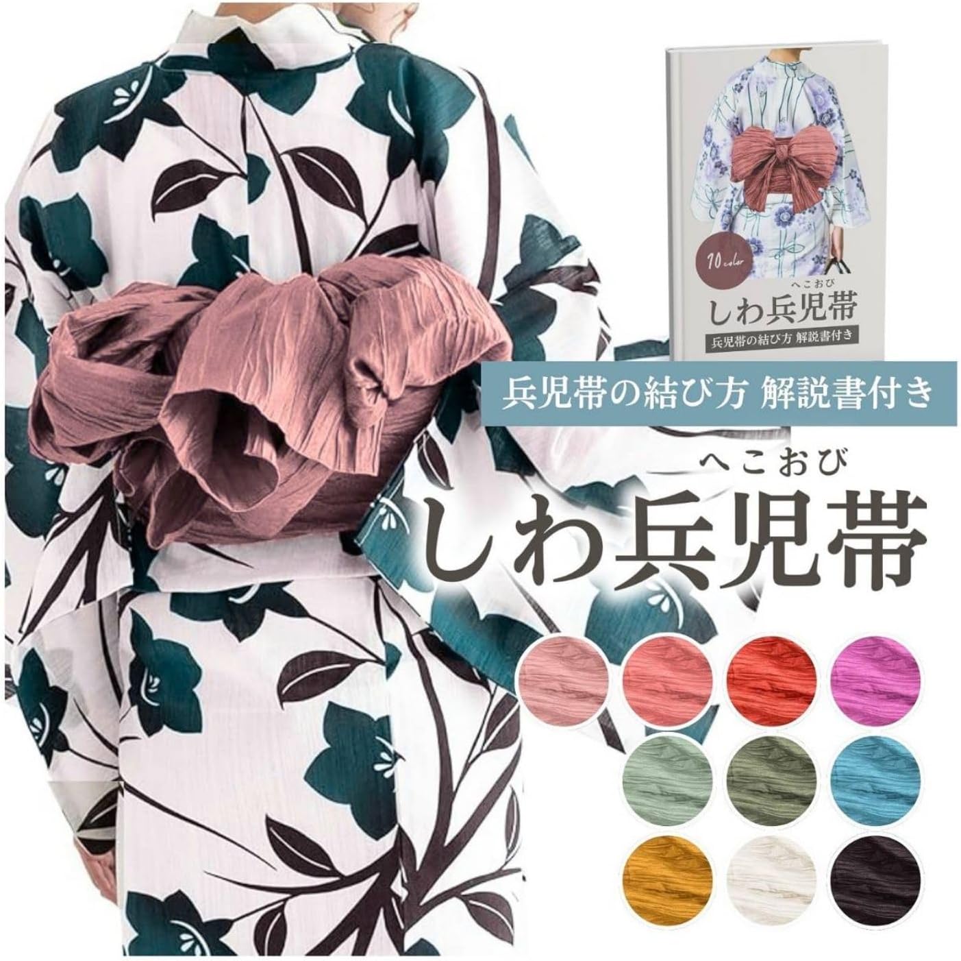 [RMY.H] 兵児帯 大人 レディース 浴衣帯 ヘコ帯 レディース 結び方解説書付