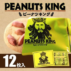Peanut King 12-piece Set Chiba Prefecture Grown Fall-off Peanuts Local Peanut Snacks Souvenir Boxed Snacks Gift