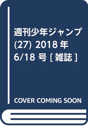 週刊少年ジャンプ(27) 2018年 6/18 号 [雑誌]