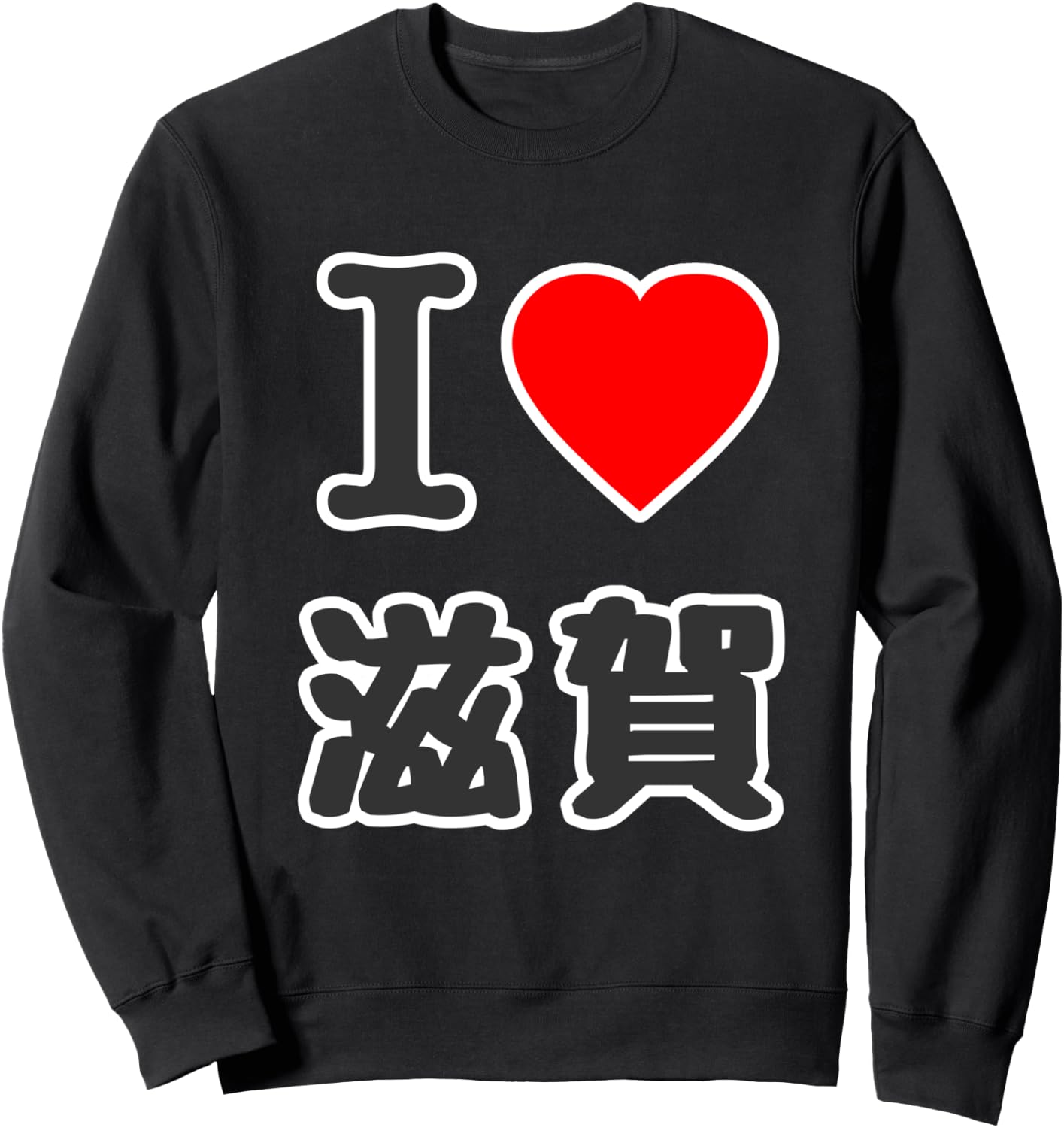 I Love Shiga BIG Big Letter Heart [47 Prefectures/Cities] Jimo Tti Travel Souvenir Funny Trainer, Black