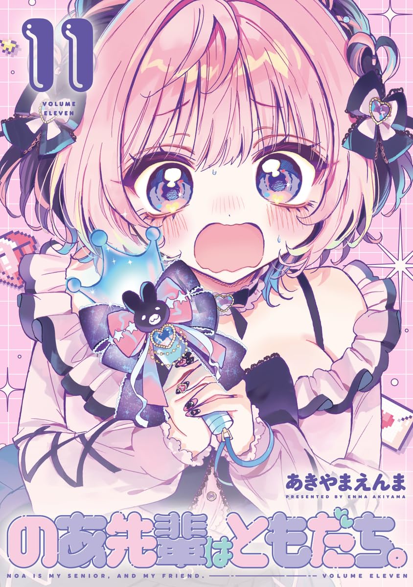 のあ先輩はともだち。 11 (ヤングジャンプコミックス)